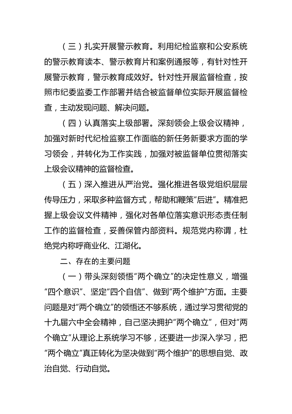驻市公安局纪检监察组组长2022年度民主生活会对照检查材料.docx_第2页