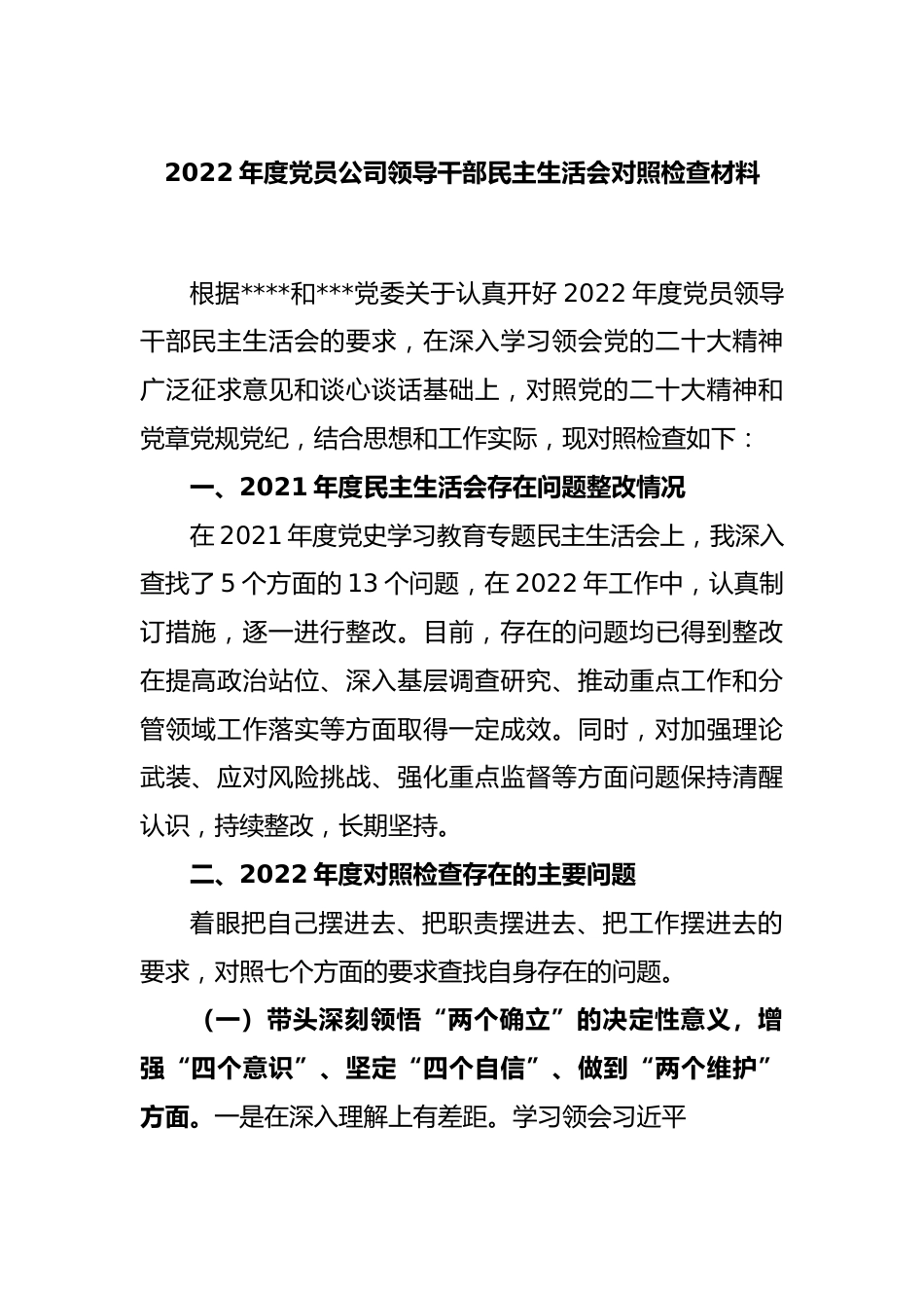 2022年度党员公司领导干部民主生活会对照检查材料.docx_第1页