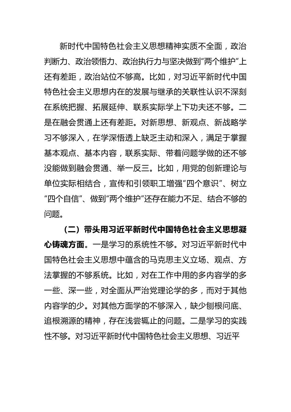 2022年度党员公司领导干部民主生活会对照检查材料.docx_第2页