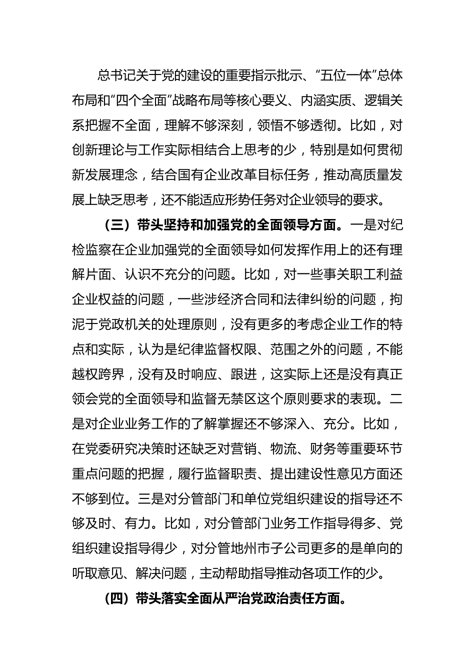 2022年度党员公司领导干部民主生活会对照检查材料.docx_第3页