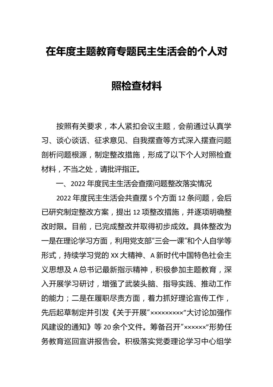 在年度主题教育专题民主生活会的个人对照检查材料.docx_第1页