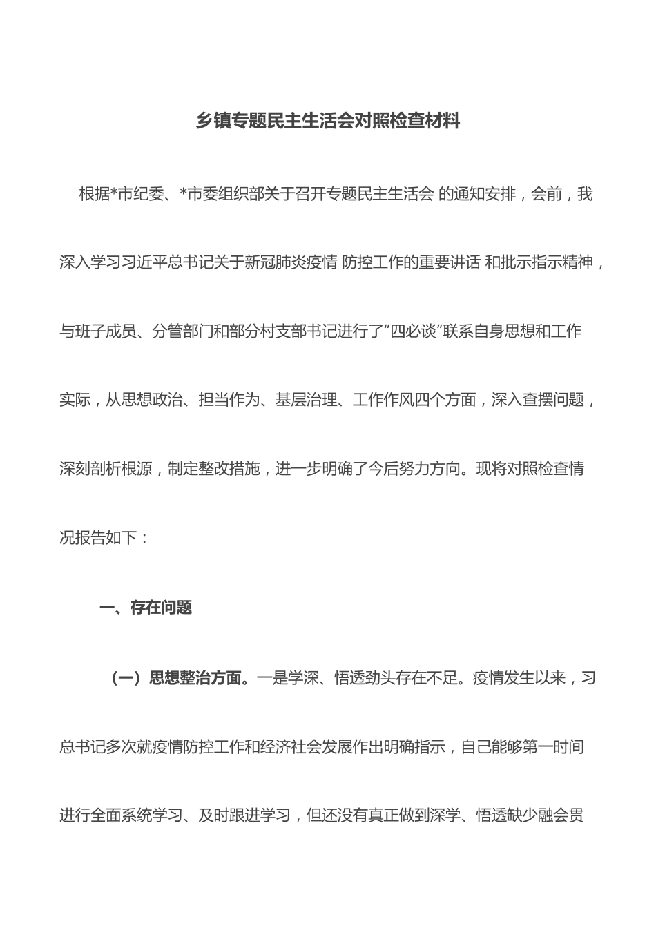 乡镇专题民主生活会对照检查材料.docx_第1页