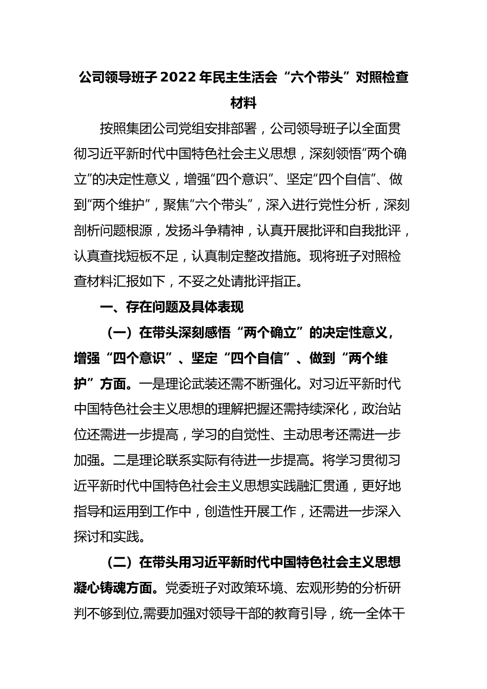 公司领导班子民主生活会“六个带头”对照检查材料.docx_第1页