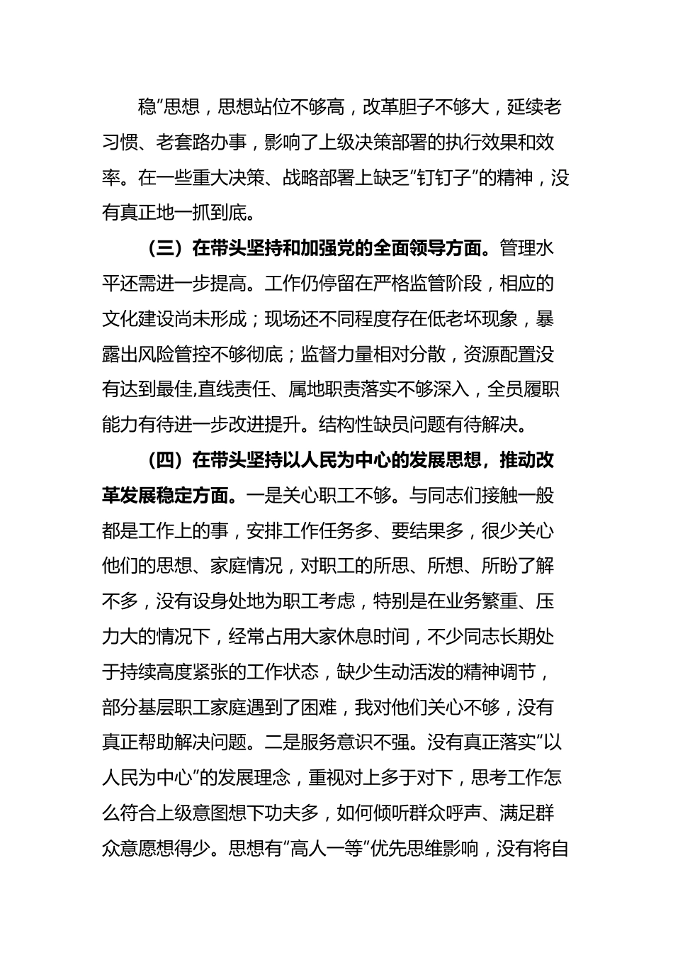 公司领导班子民主生活会“六个带头”对照检查材料.docx_第3页