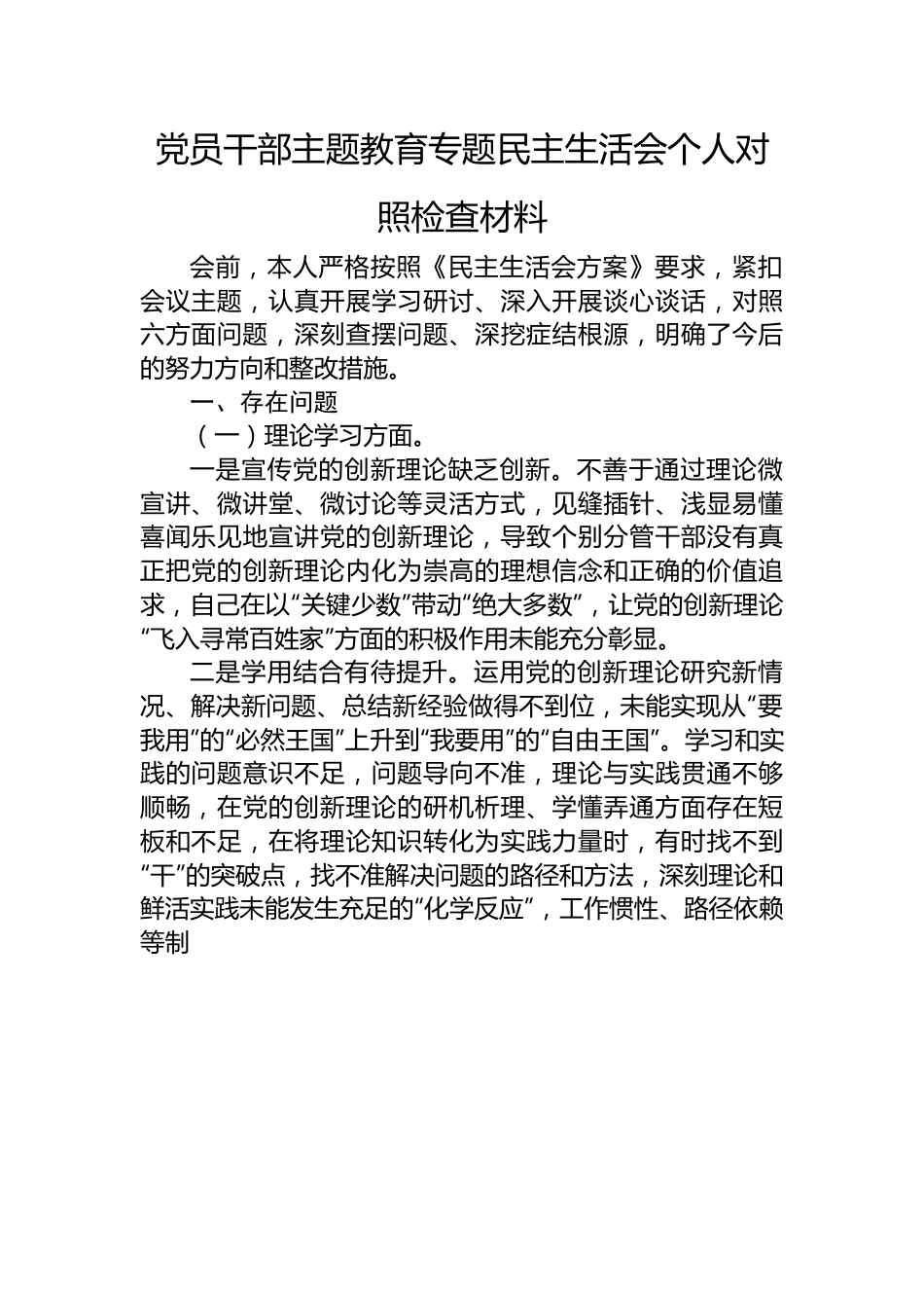 党员干部主题教育专题民主生活会个人对照检查材料.docx_第1页