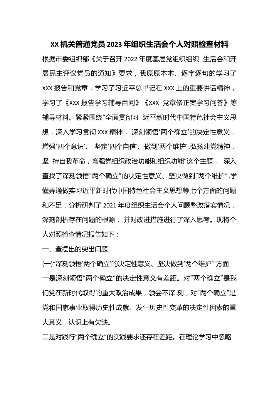 XX机关普通党员2023年组织生活会个人对照检查材料.docx_第1页