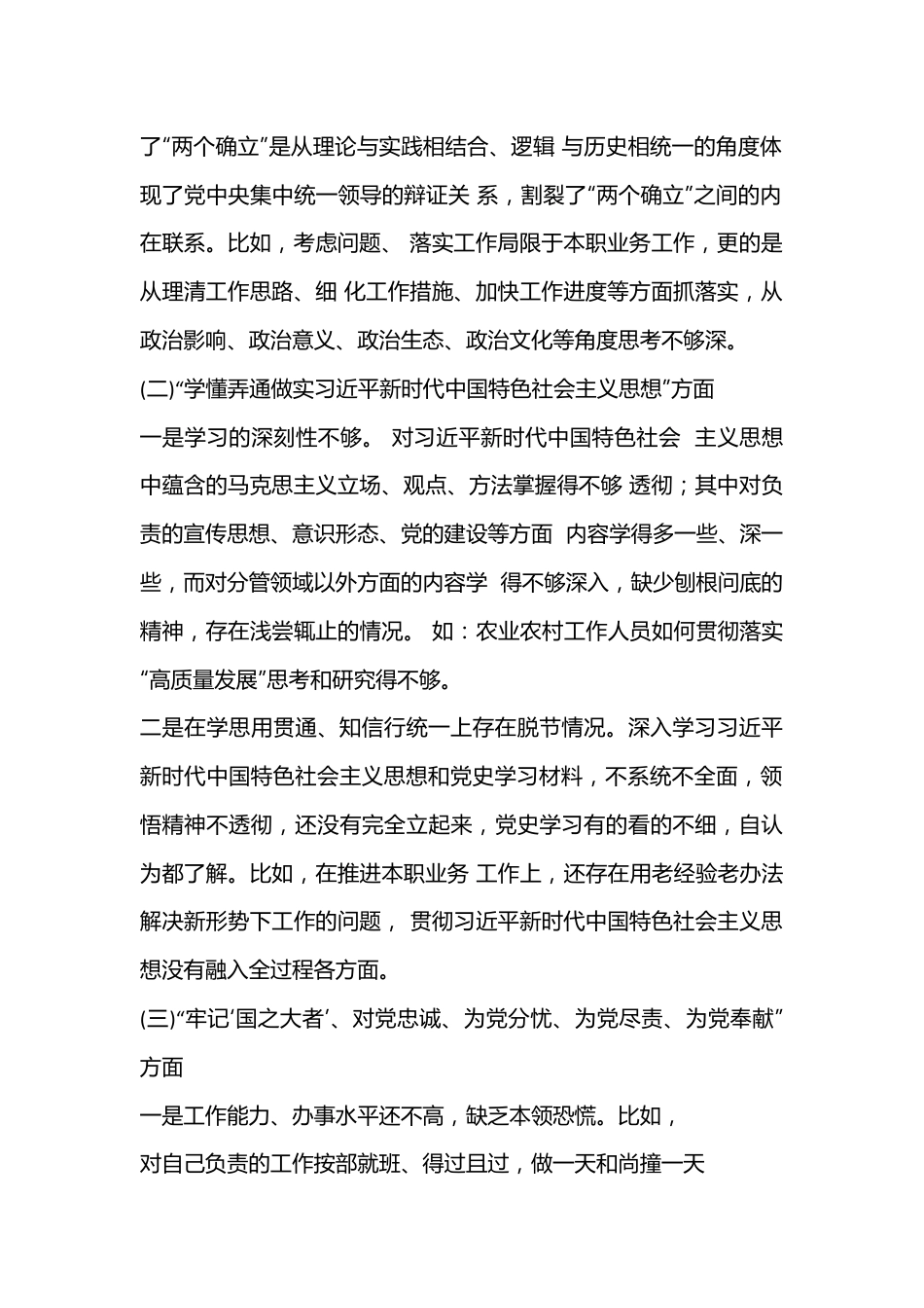 XX机关普通党员2023年组织生活会个人对照检查材料.docx_第2页