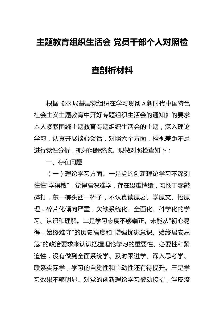 主题教育组织生活会 党员干部个人对照检查剖析材料.docx_第1页