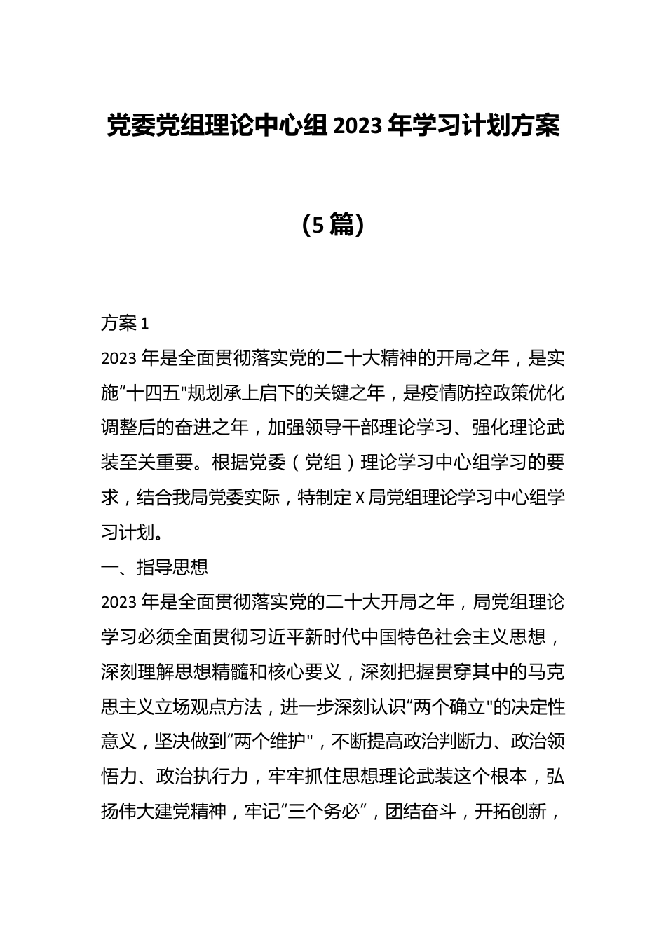 （5P篇）党委党组理论中心组2023年学习计划方案.docx_第1页