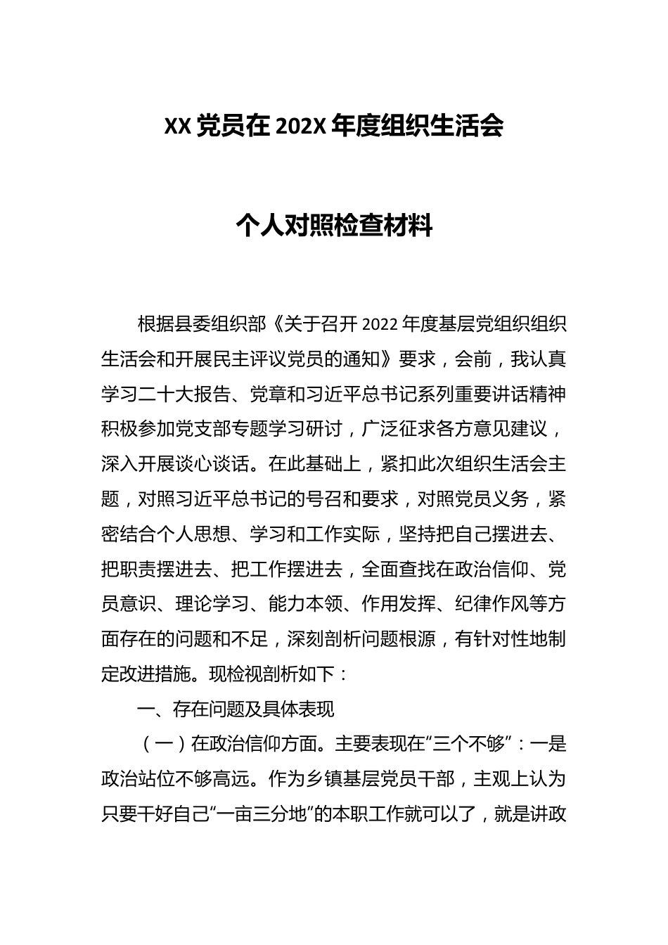 XX党员在202X年度组织生活会个人对照检查材料.docx_第1页