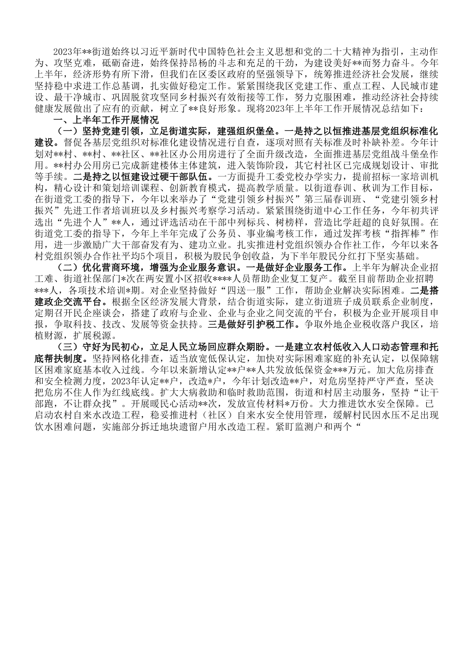 街道2023年上半年工作总结及2023年下半年工作安排.doc_第1页