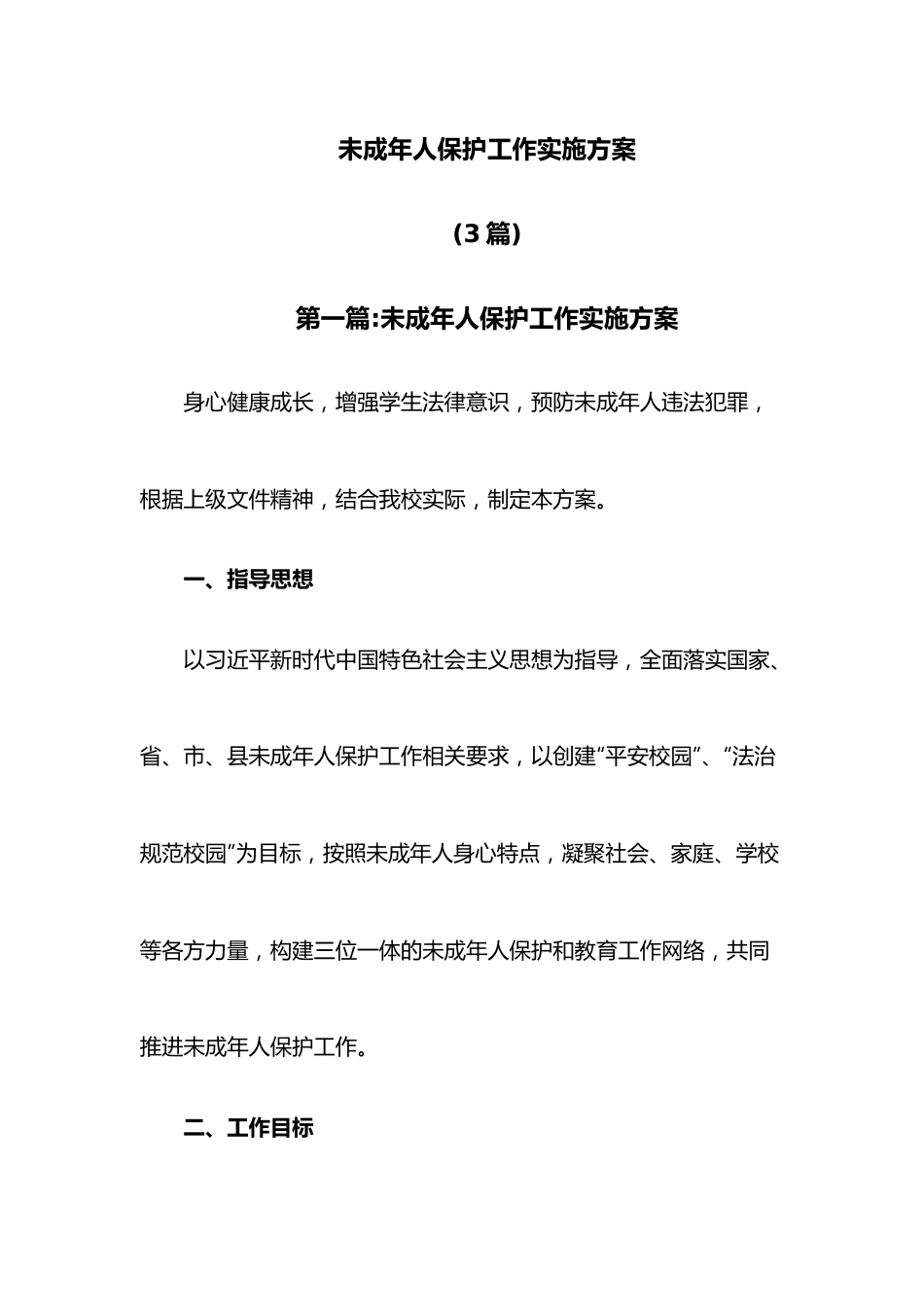 （3篇）未成年人保护工作实施方案.docx_第1页