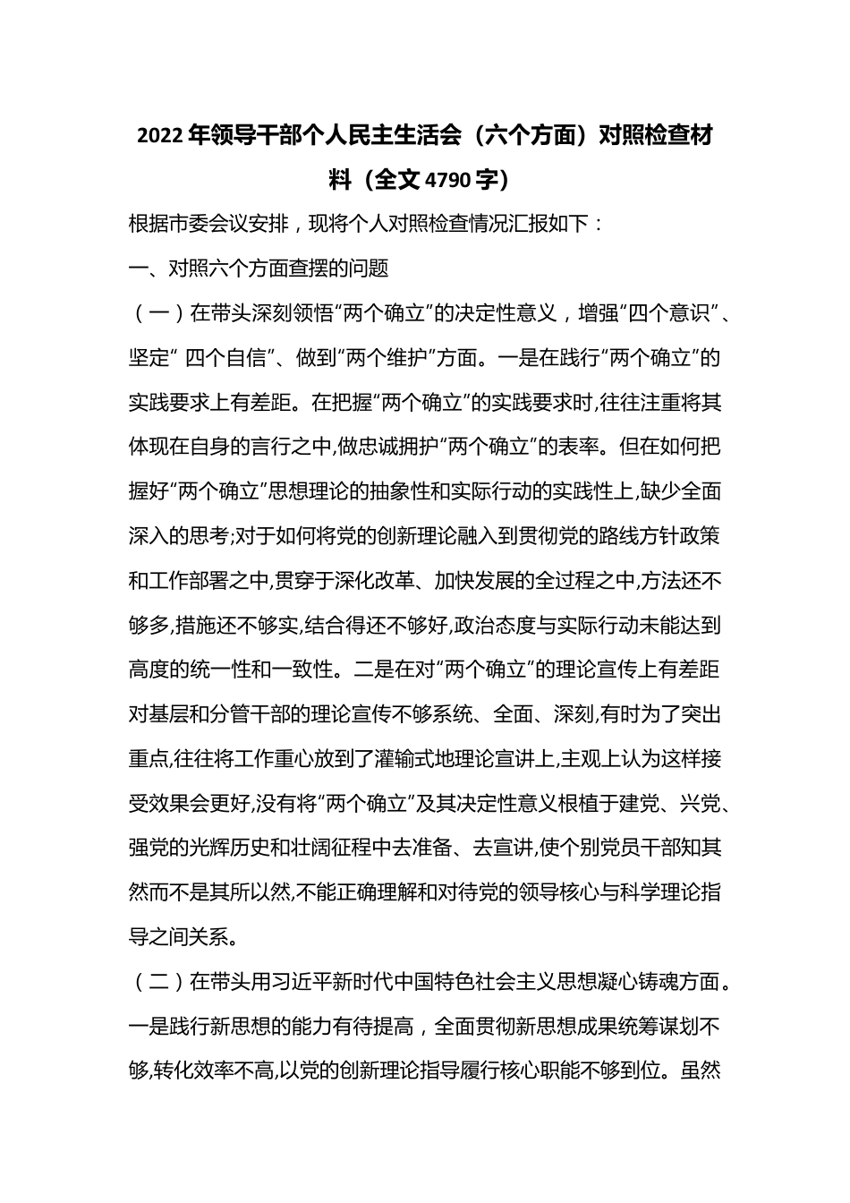 2022年领导干部个人民主生活会（六个方面）对照检查材料（全文4790字）.docx_第1页