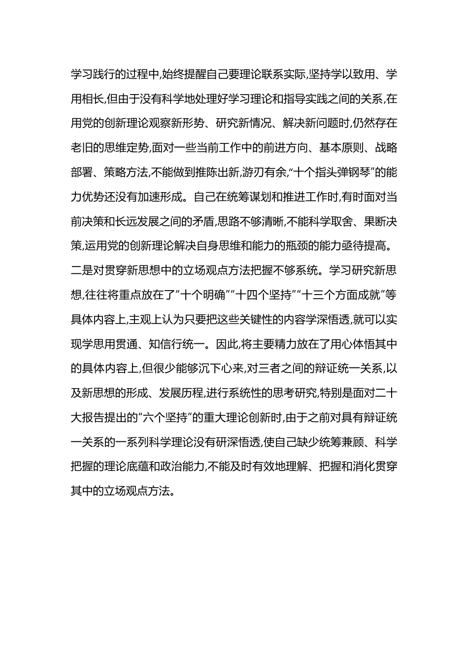 2022年领导干部个人民主生活会（六个方面）对照检查材料（全文4790字）.docx_第3页