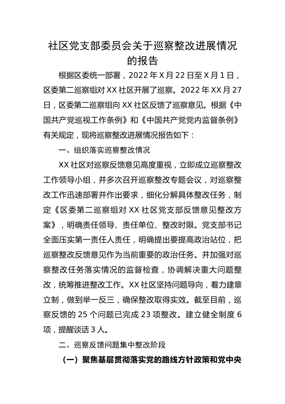 社区党支部委员会关于巡察整改进展情况的报告.docx_第1页