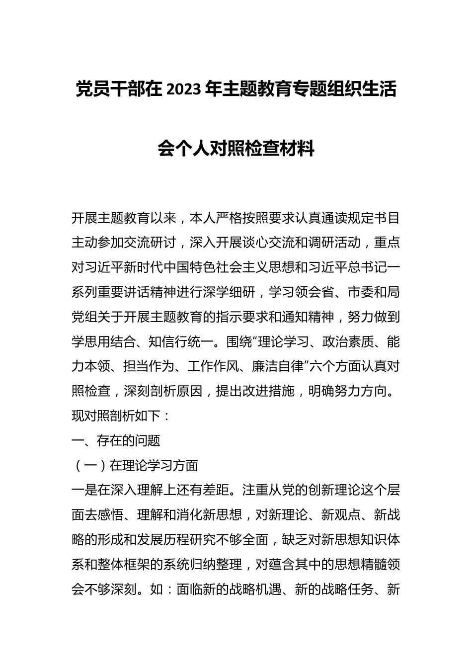 党员干部在2023年主题教育专题组织生 活会个人对照检查材料.docx_第1页