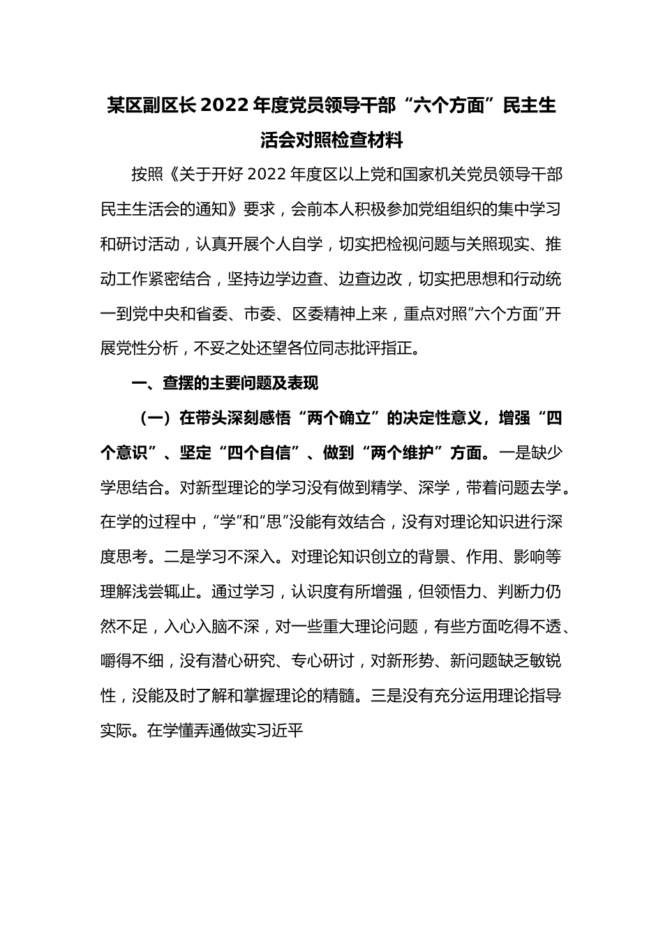 某区副区长2022年度党员领导干部“六个方面”民主生活会对照检查材料.docx_第1页