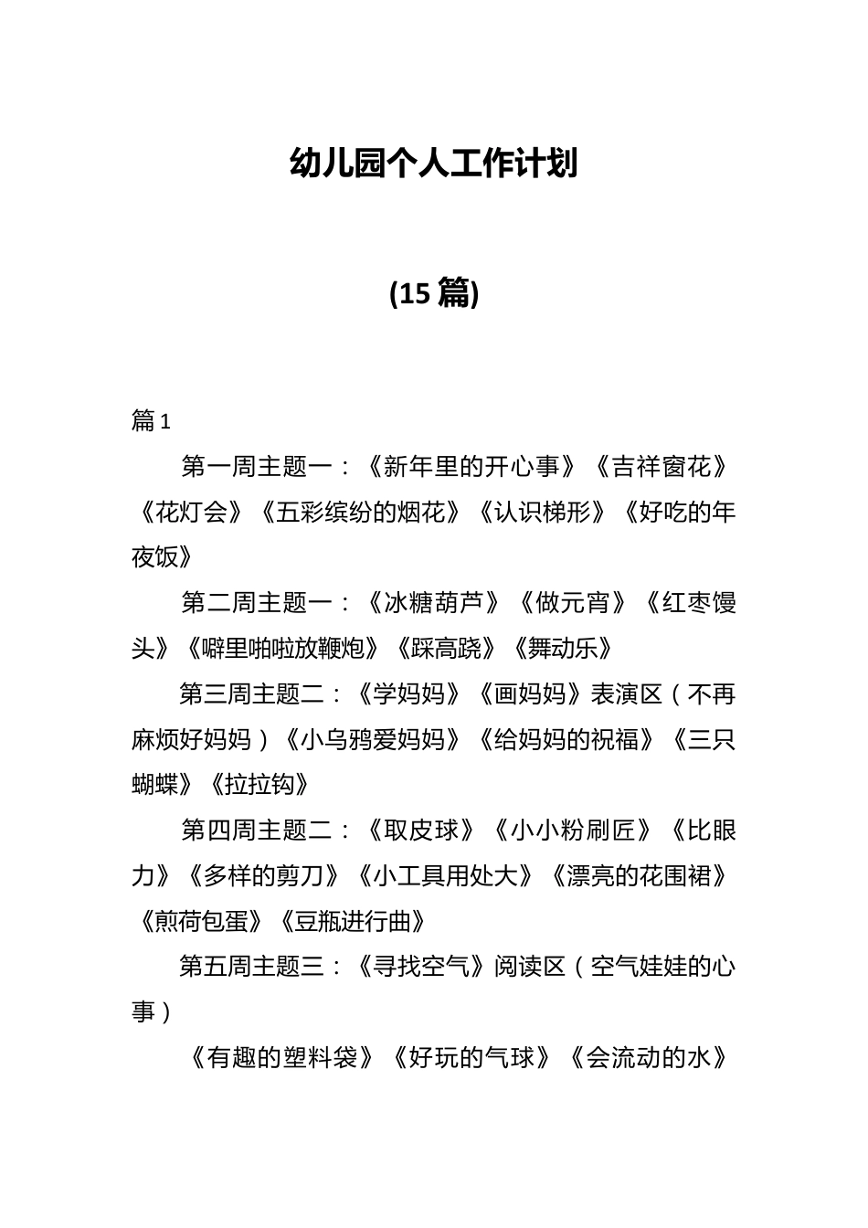 (15篇)幼儿园个人工作计划.docx_第1页