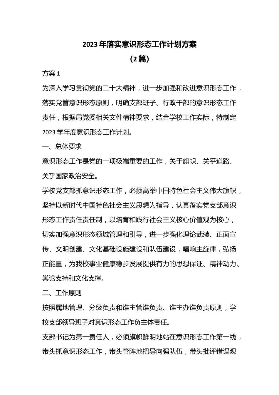 （2篇）2023年落实意识形态工作计划方案.docx_第1页