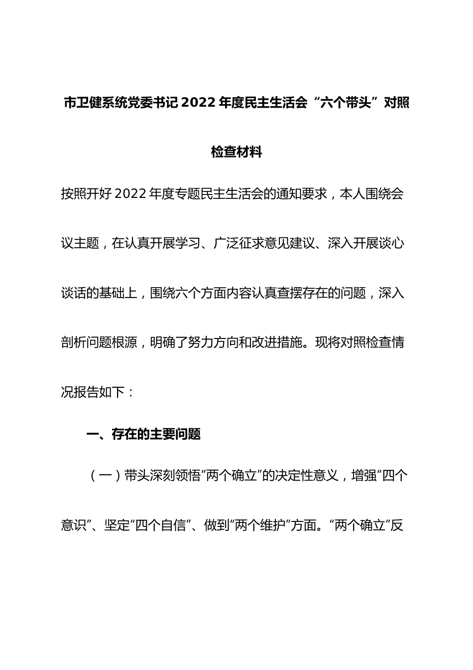 个人市卫健系统党委书记2022年度民主生活会“六个带头”对照检查材料.doc_第1页