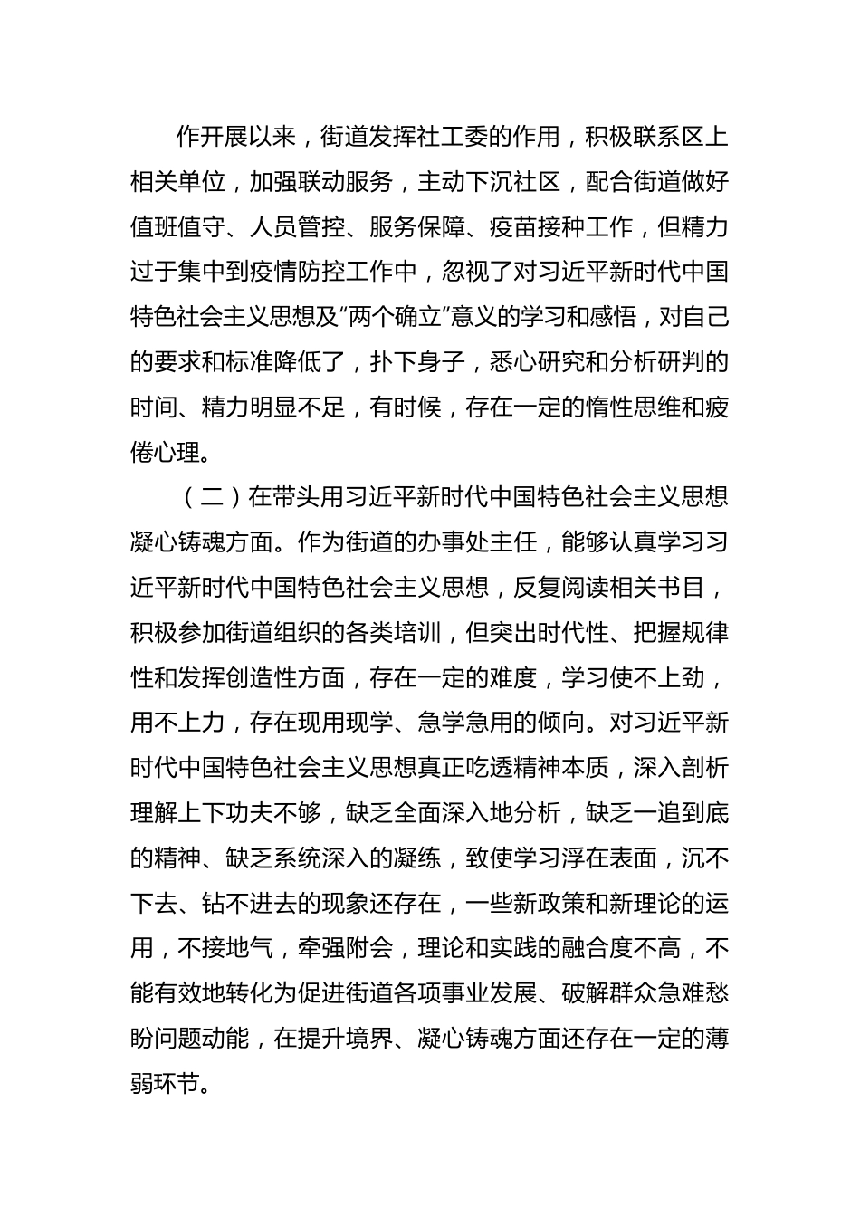 街道办事处书记2022年度民主生活会“六个带头”个人对照检查材料.docx_第3页