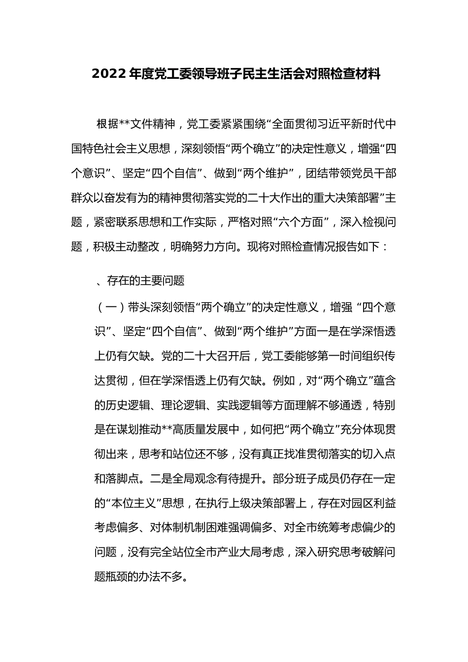 2022年度党工委领导班子民主生活会对照检查材料.docx_第1页