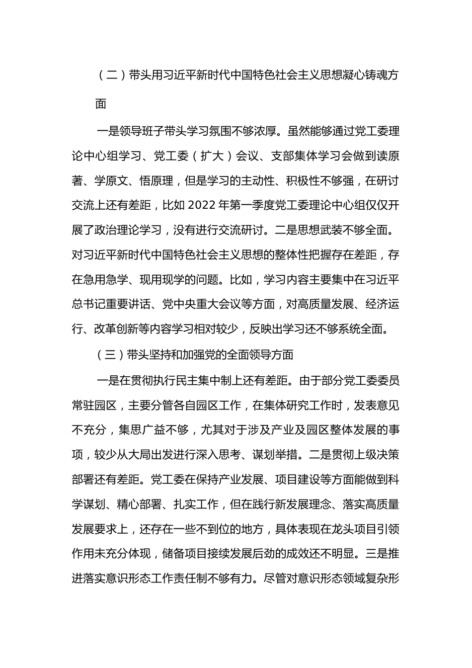 2022年度党工委领导班子民主生活会对照检查材料.docx_第2页