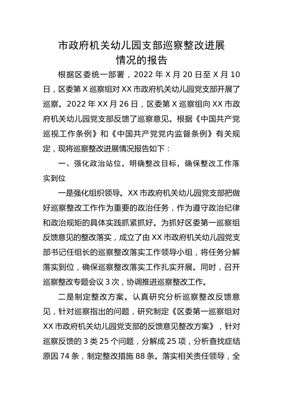 市政府机关幼儿园支部巡察整改进展情况的报告.docx_第1页