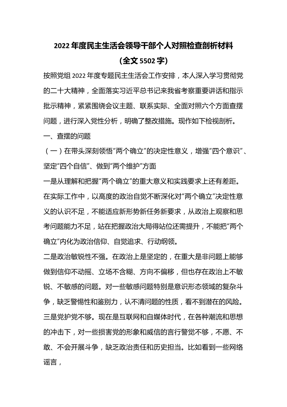 2022年度民主生活会领导干部个人对照检查剖析材料（全文5502字）.docx_第1页