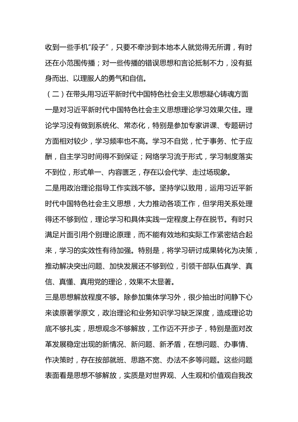 2022年度民主生活会领导干部个人对照检查剖析材料（全文5502字）.docx_第2页