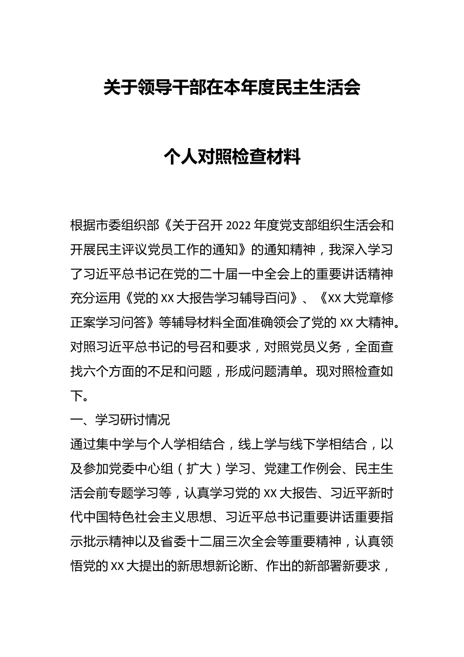 关于领导干部在本年度民主生活会个人对照检查材料.docx_第1页