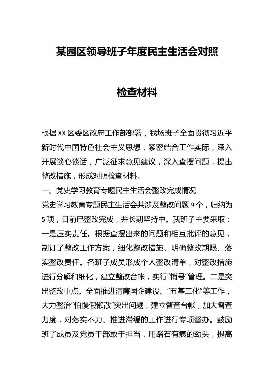 某园区领导班子年度民主生活会对照检查材料.docx_第1页