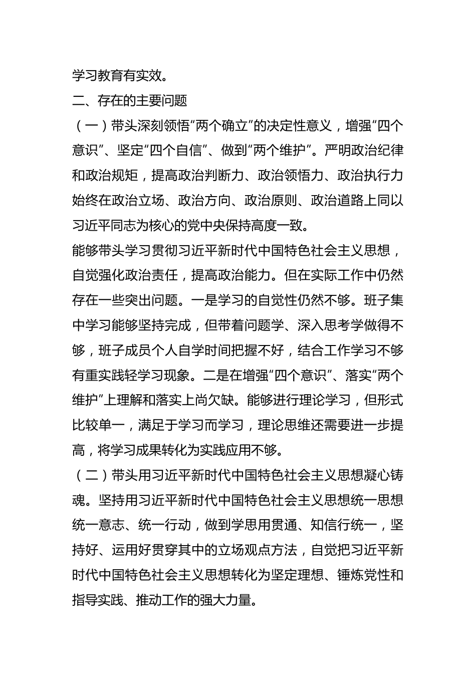 某园区领导班子年度民主生活会对照检查材料.docx_第3页