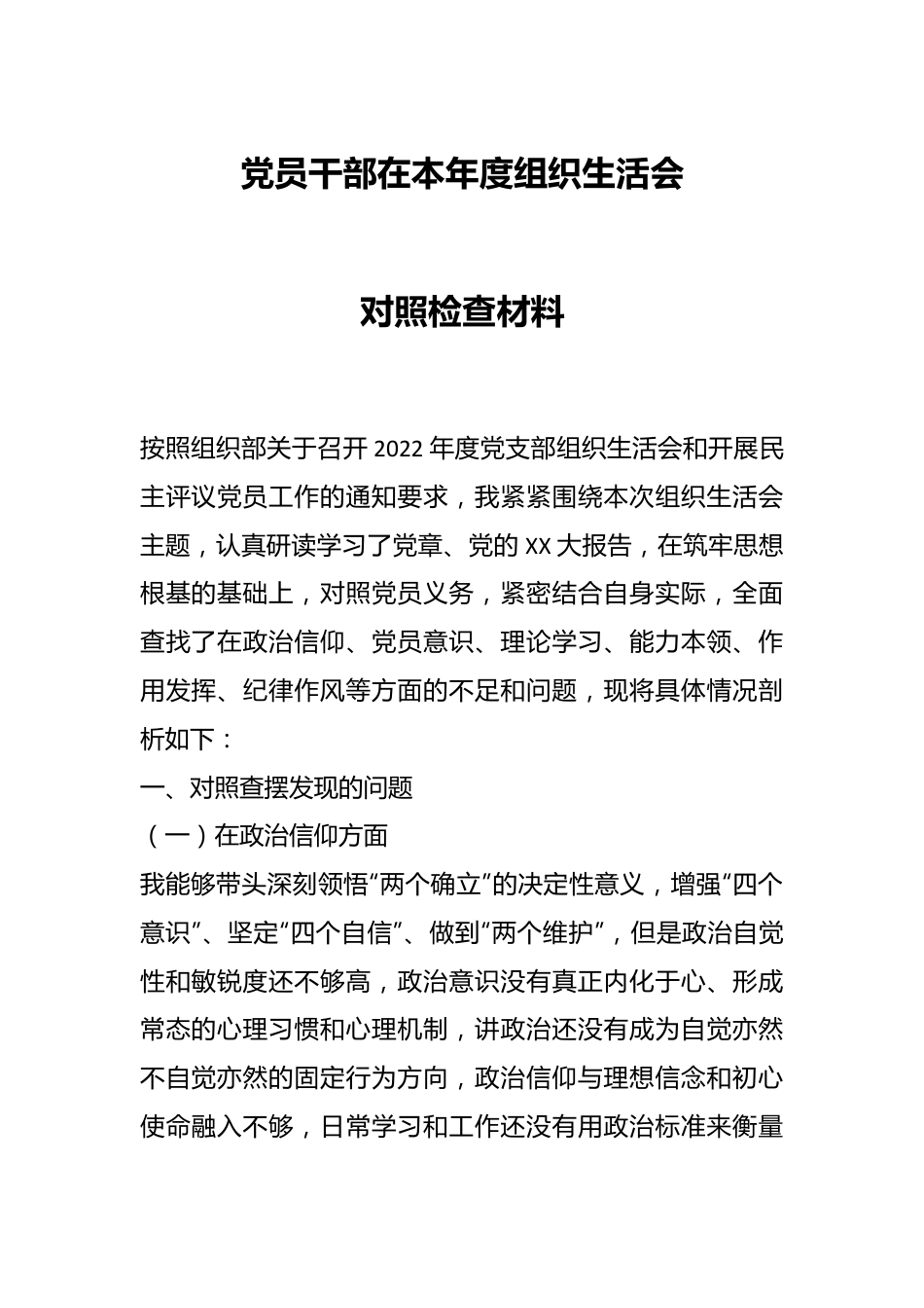 党员干部在本年度组织生活会对照检查材料.docx_第1页