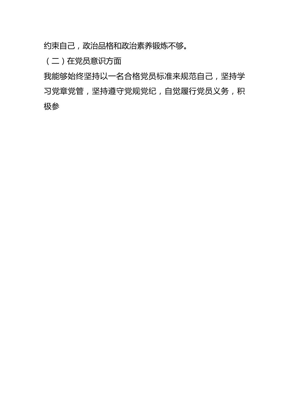 党员干部在本年度组织生活会对照检查材料.docx_第2页