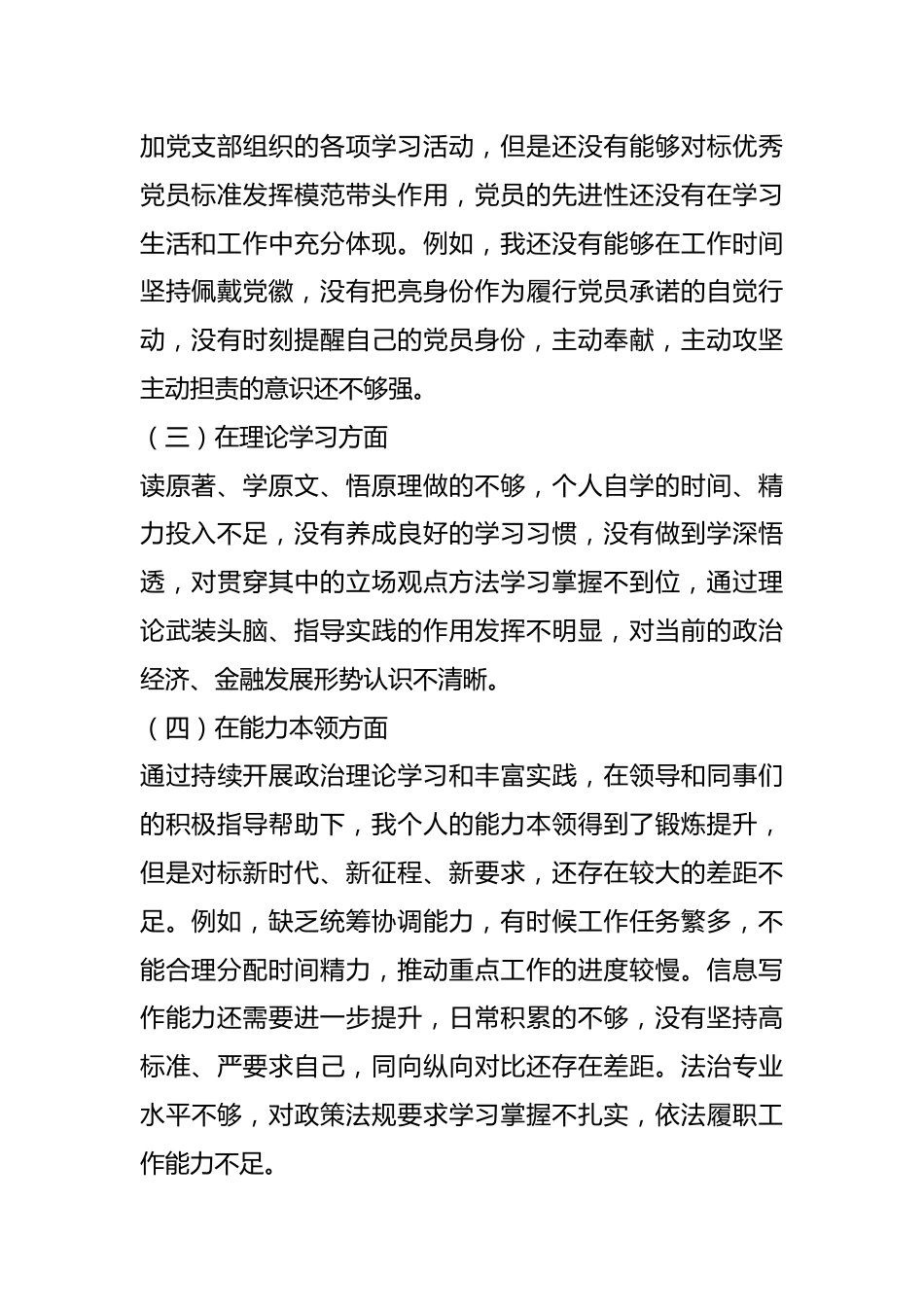 党员干部在本年度组织生活会对照检查材料.docx_第3页