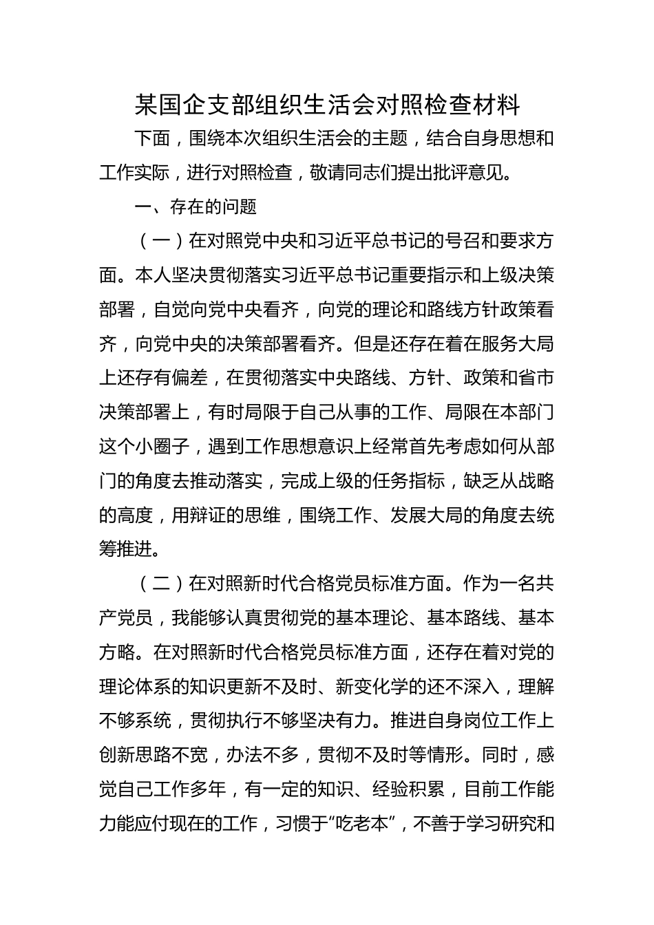 某国企支部组织生活会对照检查材料.docx_第1页