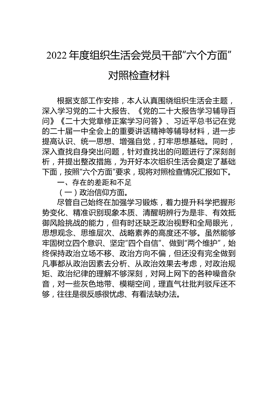 2022年度组织生活会党员干部“六个方面”对照检查材料.docx_第1页
