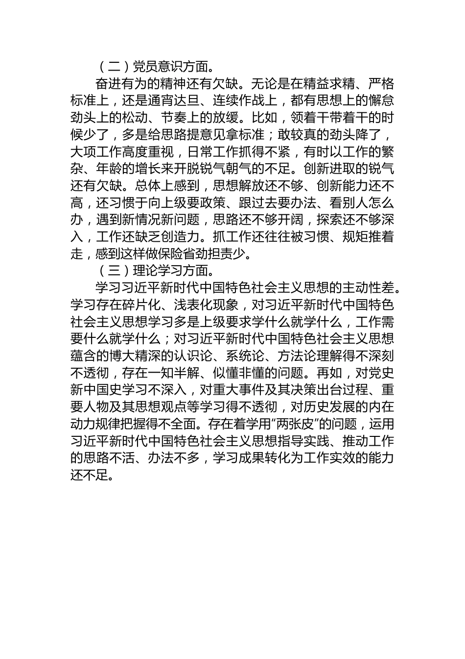 2022年度组织生活会党员干部“六个方面”对照检查材料.docx_第2页