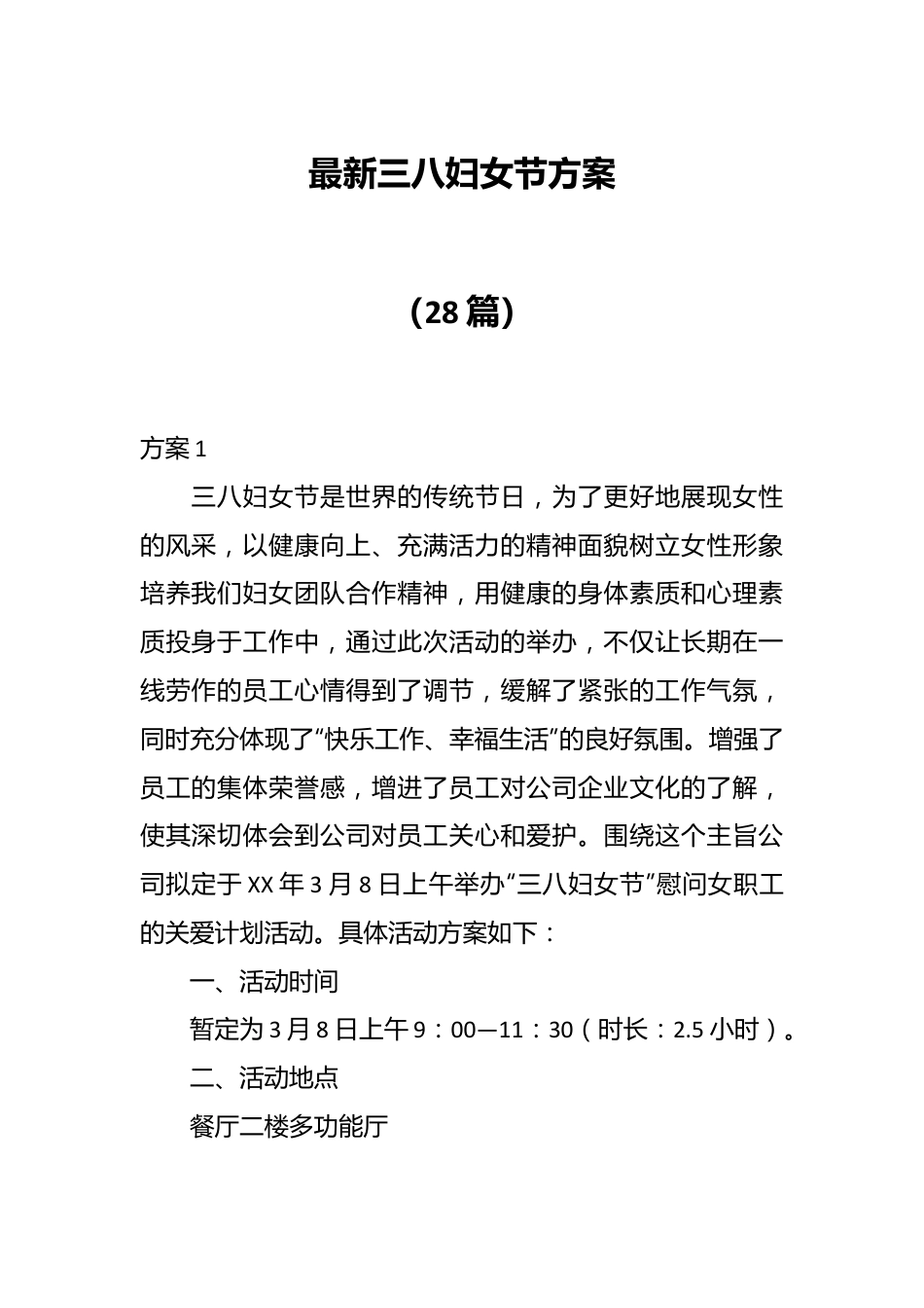（28篇）最新三八妇女节方案.docx_第1页