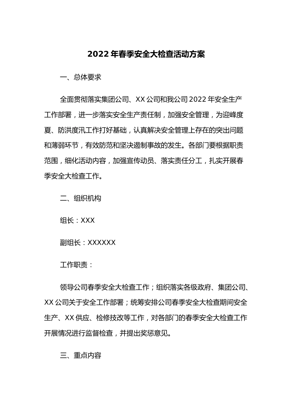 2022年春季安全大检查活动方案.docx_第1页