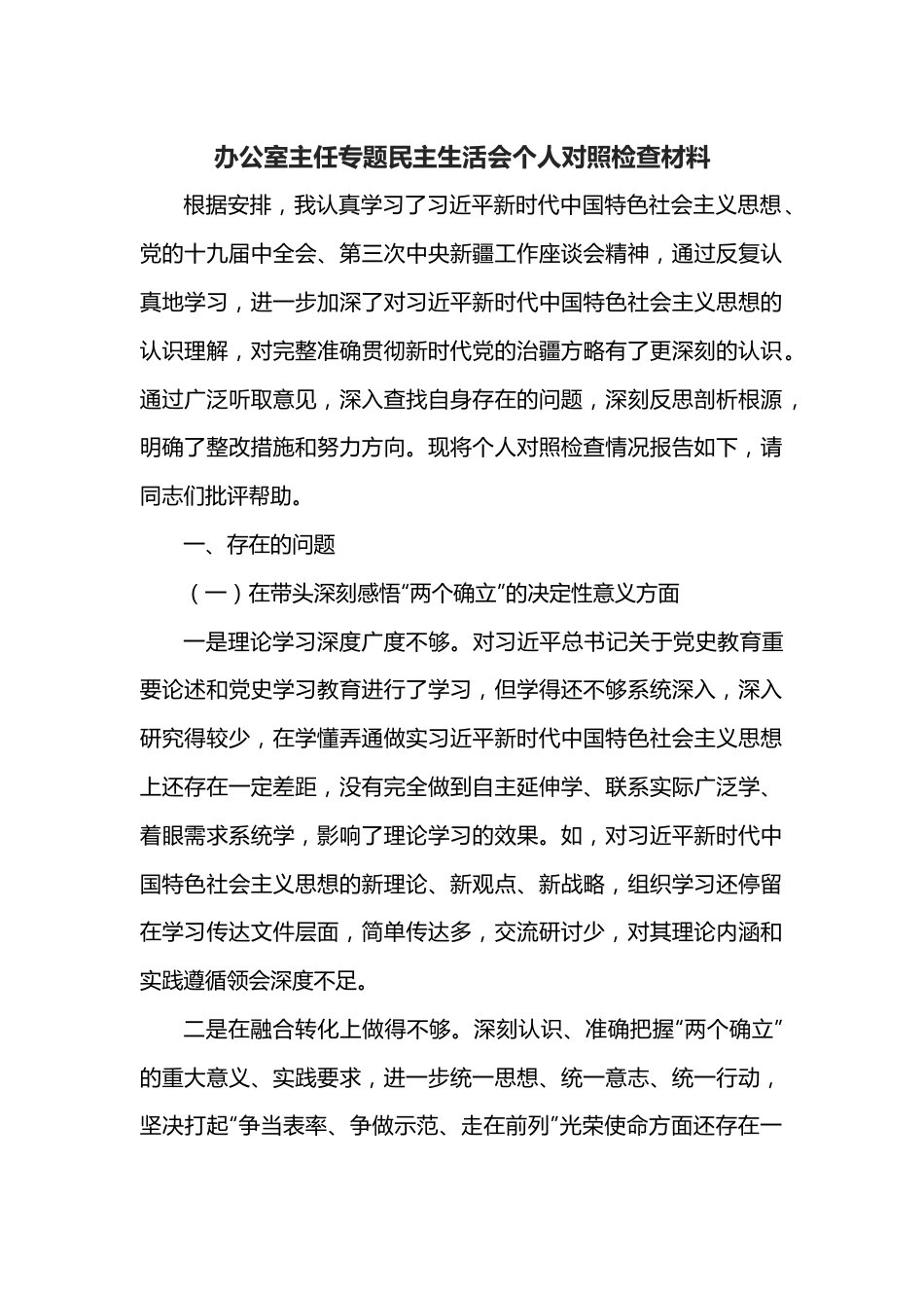 办公室主任专题民主生活会个人对照检查材料.docx_第1页