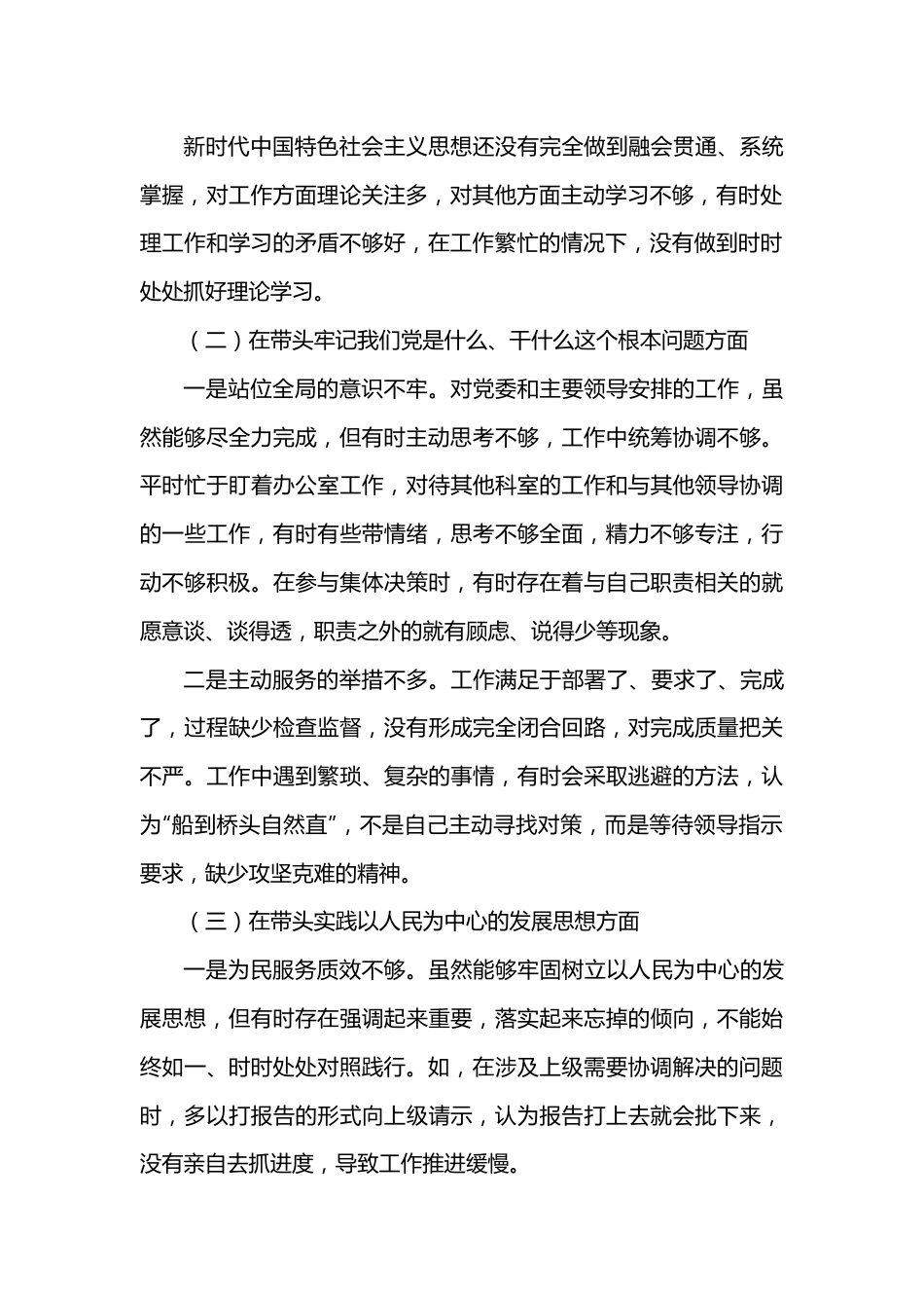 办公室主任专题民主生活会个人对照检查材料.docx_第3页
