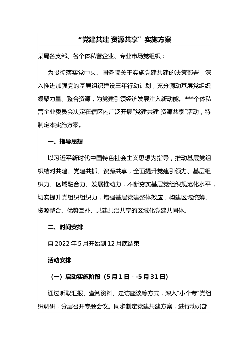 “党建共建 资源共享”实施方案.docx_第1页