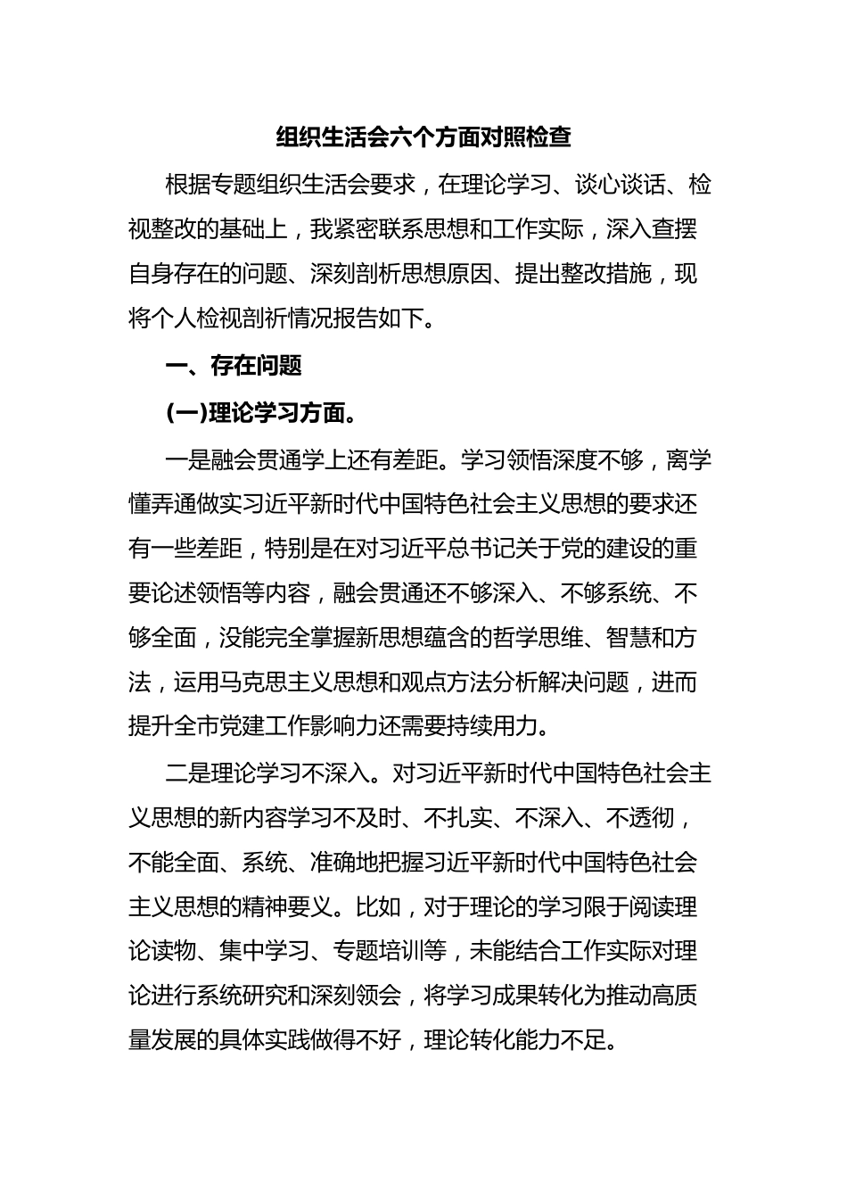 组织生活会六个方面对照检查.docx_第1页