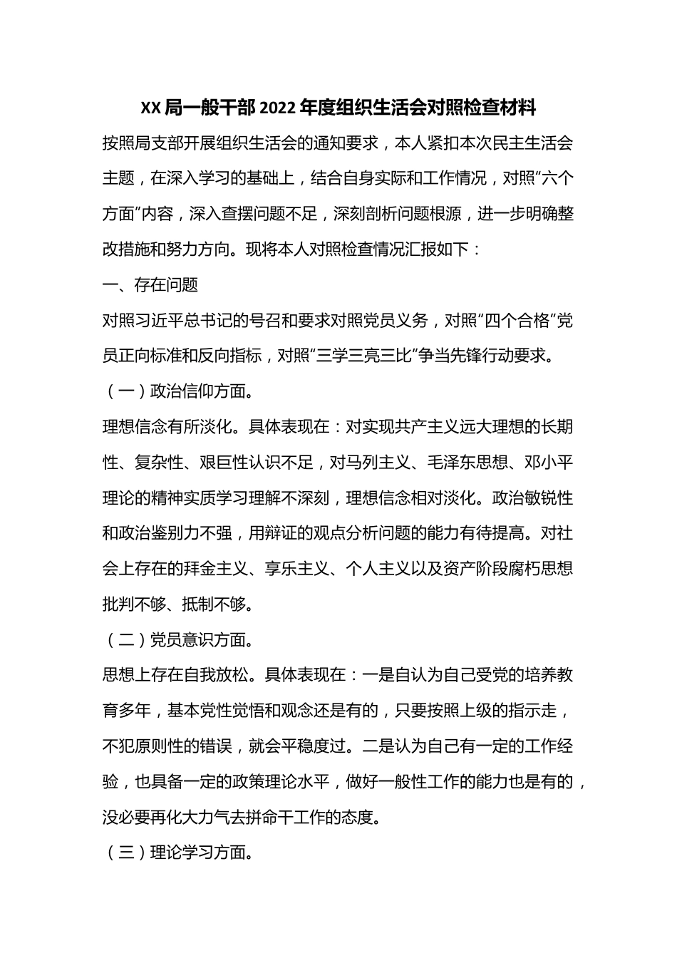 XX局一般干部2022年度组织生活会对照检查材料.docx_第1页