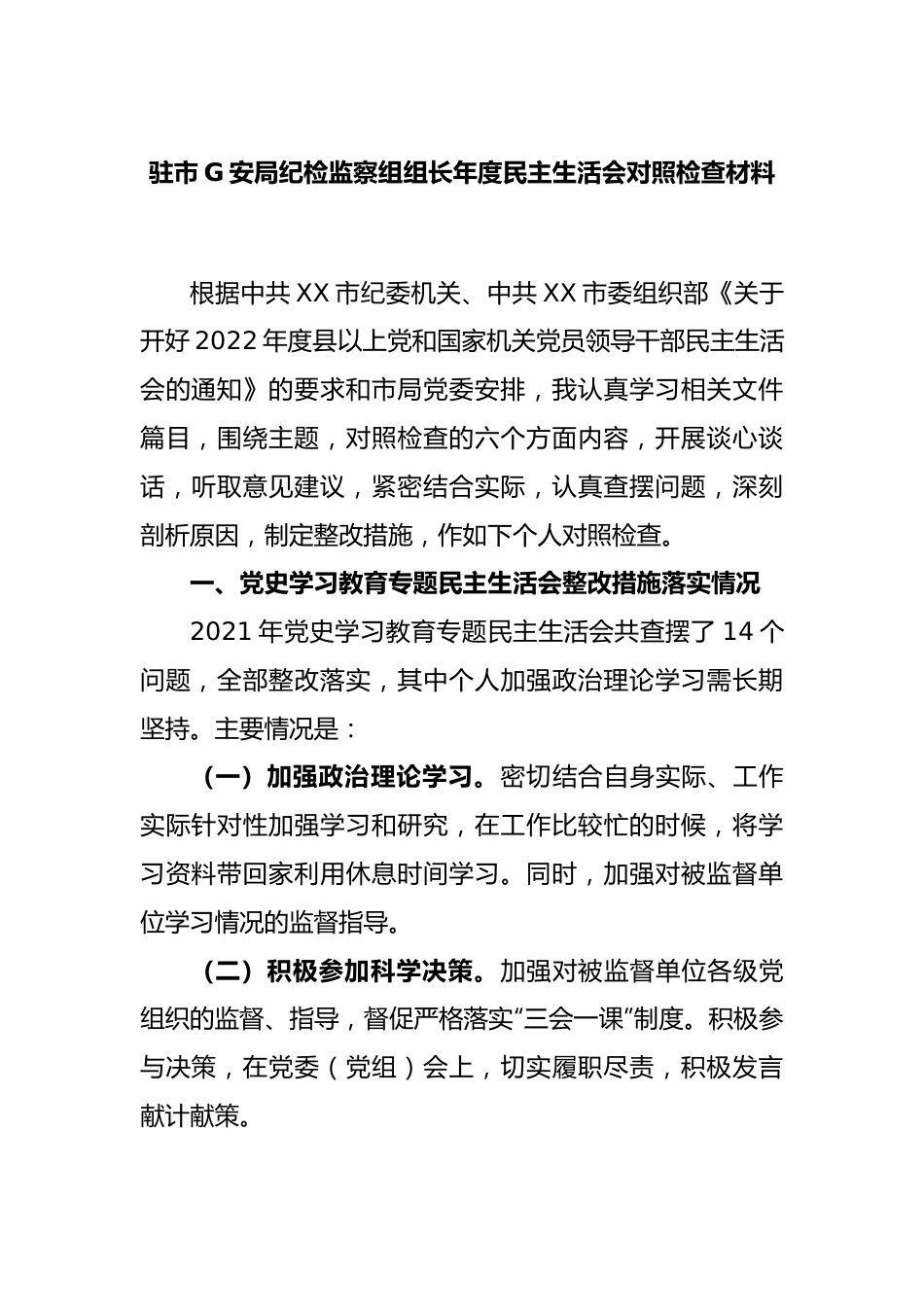 驻市公安局纪检监察组组长年度民主生活会对照检查材料.docx_第1页