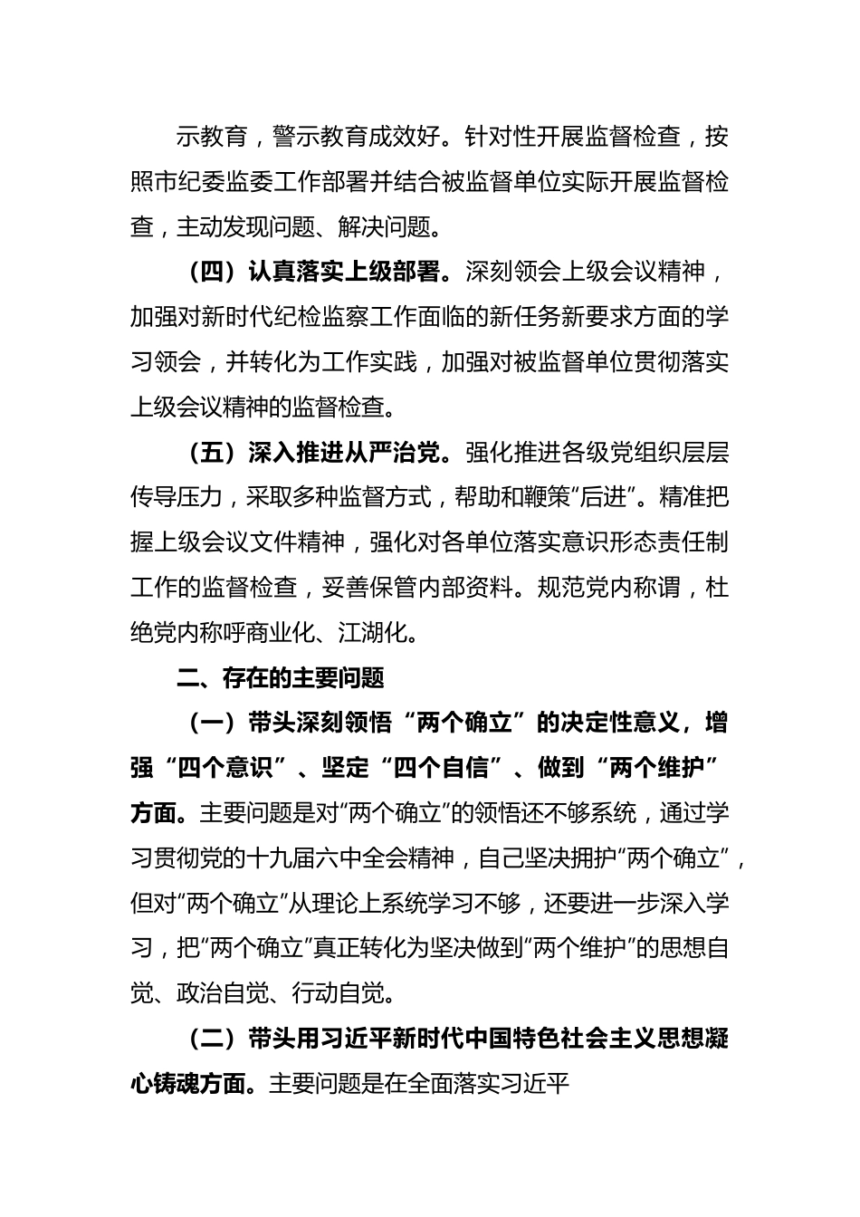 驻市公安局纪检监察组组长年度民主生活会对照检查材料.docx_第3页