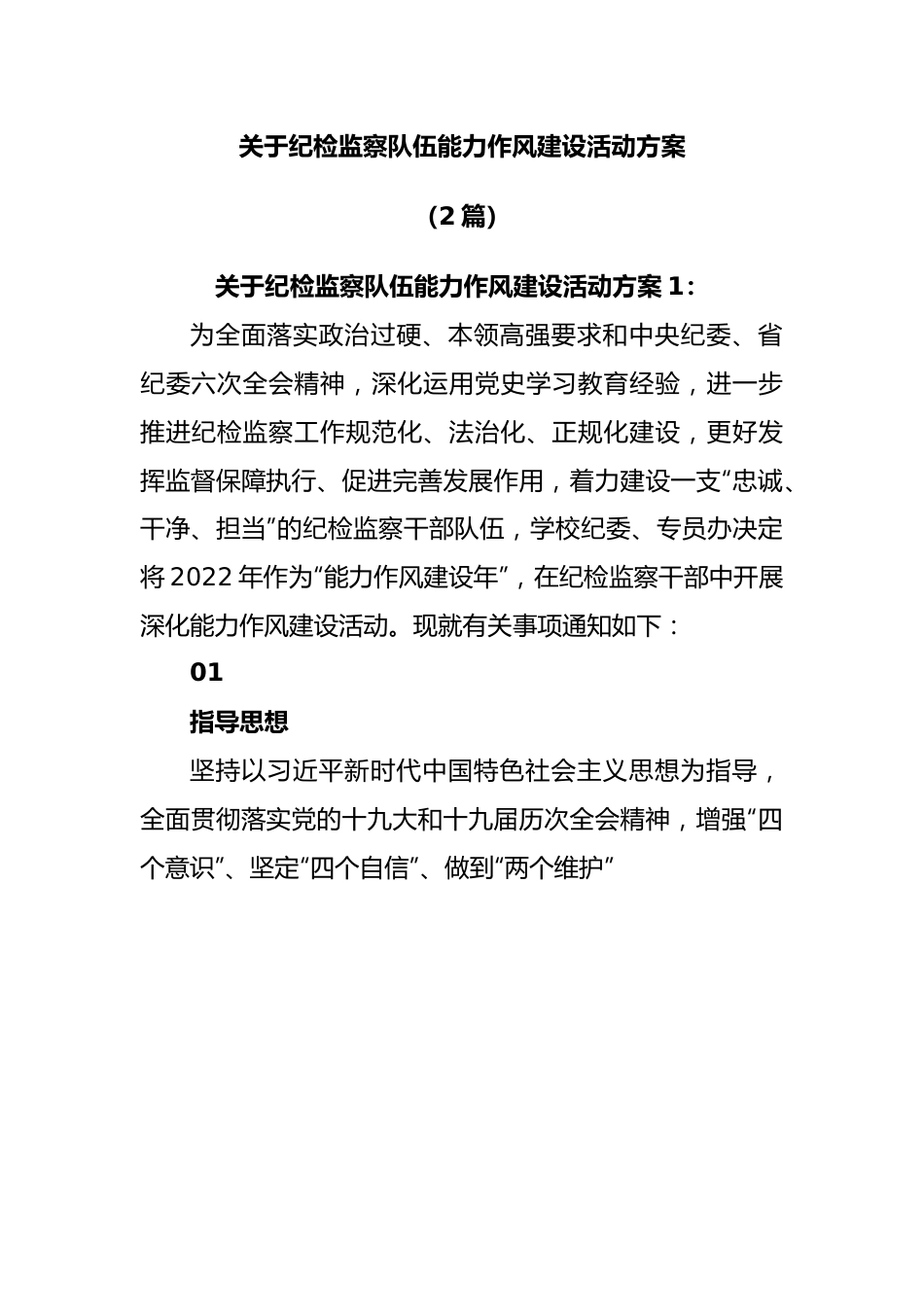(2篇)关于纪检监察队伍能力作风建设活动方案.docx_第1页