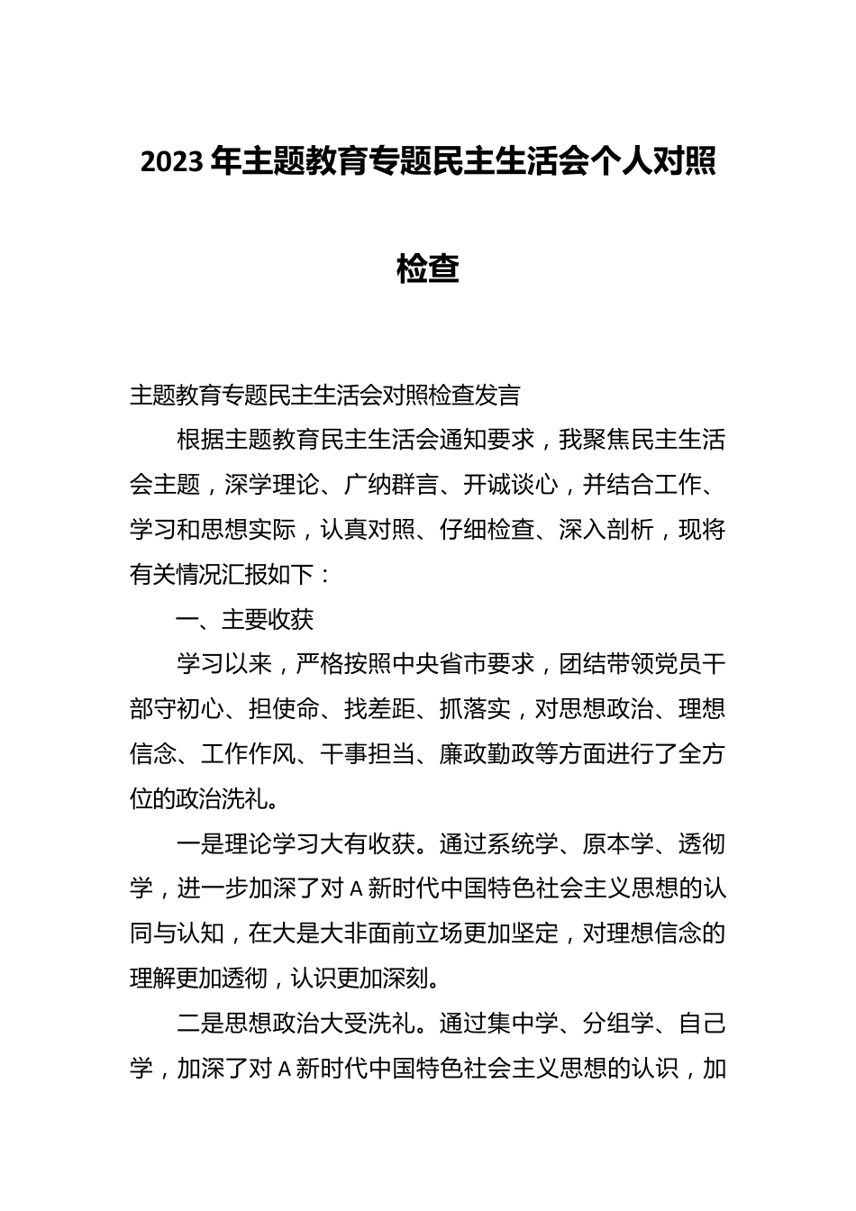 2023年主题教育专题民主生活会个人对照检查.docx_第1页